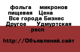 фольга 40 микронов пищевая › Цена ­ 240 - Все города Бизнес » Другое   . Удмуртская респ.